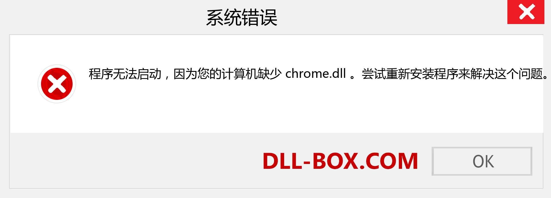 chrome.dll 文件丢失？。 适用于 Windows 7、8、10 的下载 - 修复 Windows、照片、图像上的 chrome dll 丢失错误